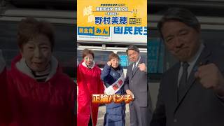 【国民民主党】正論パンチ！榛葉幹事長が岐阜2区へ応援にかけつけてくださいました！#国民民主党 #岐阜県 #野村美穂 #榛葉賀津也