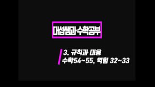 5학년 1학기 수학 3단원 규칙과 대응 (수학책 54~55, 익힘 32~33)