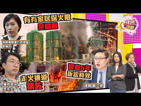 【on.cc東網】東呼即應：宏福苑大火居民憶生死一線經歷　全家恐付一炬冇得賠