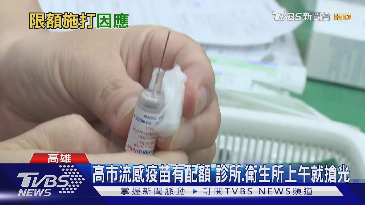 高市流感疫苗有配額　診所、衛生所上午就搶光