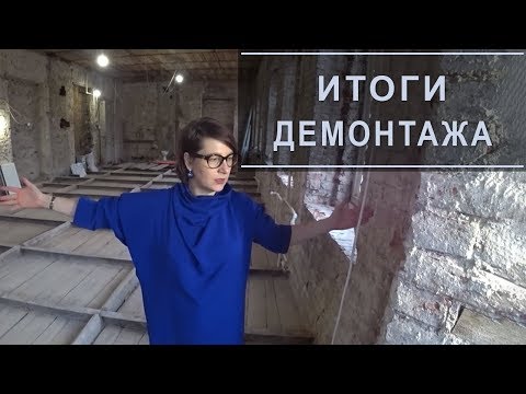 ЗАКОНЧИЛИ ДЕМОНТАЖ В КВАРТИРЕ СТАРОГО ФОНДА САНКТ-ПЕТЕРБУРГА | Дизайнерский ремонт квартир