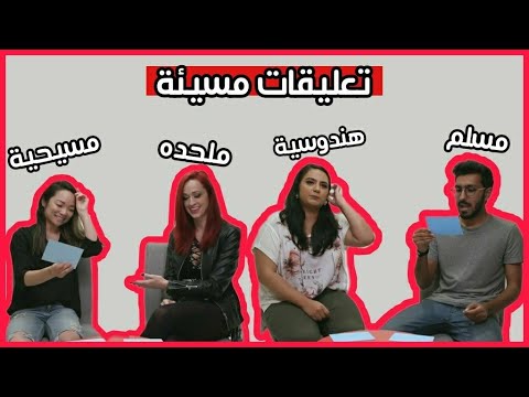 أشخاص من أديان مختلفة يقرؤون تعليقات مسيئة لبعضهم - مترجم