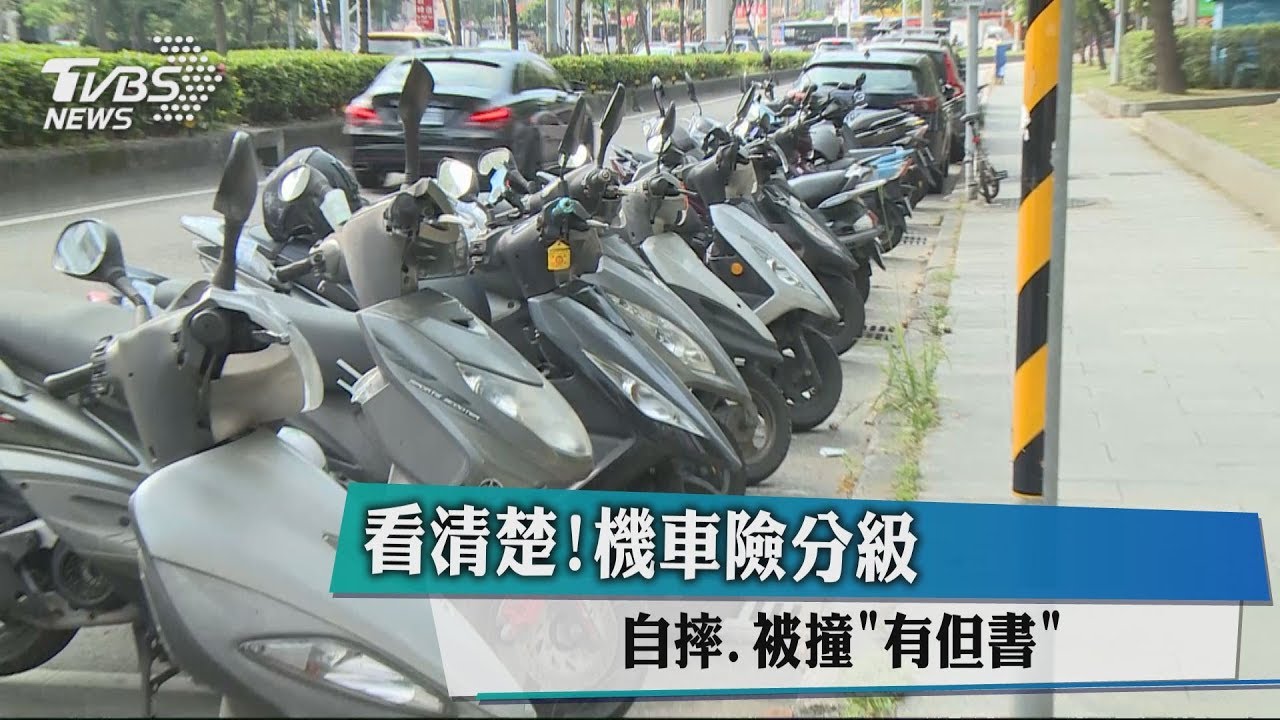 看清楚！機車險分級　自摔、被撞「有但書」