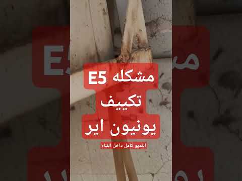 عطل E5 تكييف يونيون اير