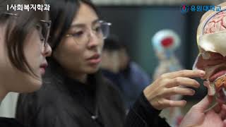 전문지식 습득과 실천기술을 연마하다 유원대 사회복지학부