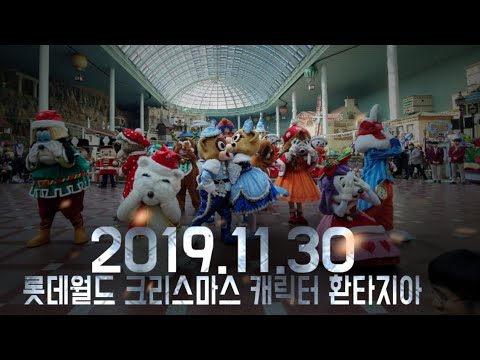 2019.11.30 롯데월드 크리스마스 캐릭터 환타지아