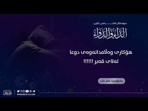 هۆکاری وەڵامدانەوەی دوعا لەلای قبر !!!