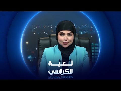 شاهد بالفيديو.. لعبة الكراسي | 25-05-2024