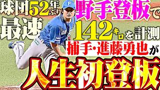 【球団52年ぶり野手登板】進藤勇也『本職はキャッチャー…まさかの“人生初登板”で最速142㌔を計測!!』