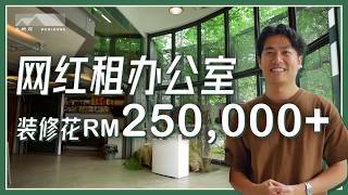 Wabikong 为什么愿意花 RM250K在租回来的办公室？带你看完整开箱！｜进攻网红家