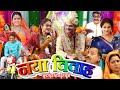 Bhojpuri NAYA VIVAH नया विवाह GAURAV JHA YAMINI SINGH PALLAVI SINGH New Bhojpuri Mov
