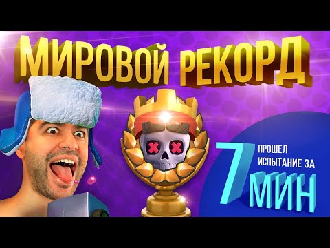 ГАЙД: Испытание за 7 МИНУТ !? ☠️ СПИДРАН ЧЕЛЛЕНДЖ ▶ CLASH ROYALE