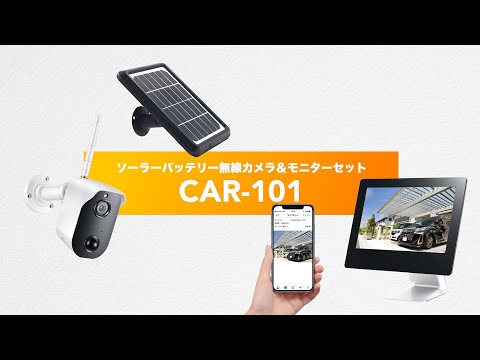 ソーラー充電式無線カメラ&モニターセット Alterplus CAR-101