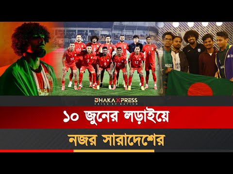 দেশে ফিরলেন হামজা, ১০ জুন ঢাকায় বদলে যাবে ইতিহাস?
