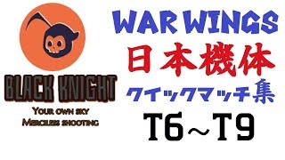 【実況】【WAR WINGS】日本機体空戦集②【T6-T9】