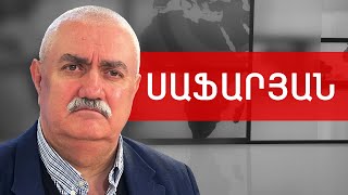 ԵՄ դիտորդներ, ՀԱՊԿ առաքելություն, ԱՄՆ, ՌԴ և պաշտոնական Երևան. Արամ Սաֆարյան /// ԽՈՍՔԻ ԻՐԱՎՈՒՆՔ