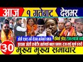 Today News Nepali News Aaja Ka Mukhya Samachar Nepali Samachar Live Live Nepali News Balenshah
