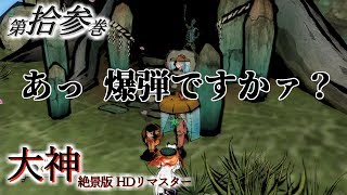【実況】第拾参巻 大神 絶景版 【既プ】