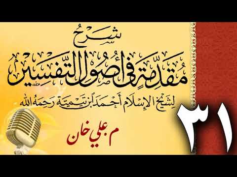 (31) شەرحی (مقدمة في أصول التفسیر لشيخ الإسلام ابن تيمية) دەرسی (31) مامۆستا علي خان