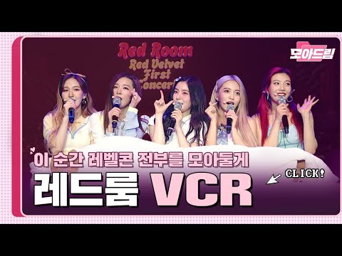 Red Velvet 1st Concert [Red Room] VCR Highlight ｜ 모아드림