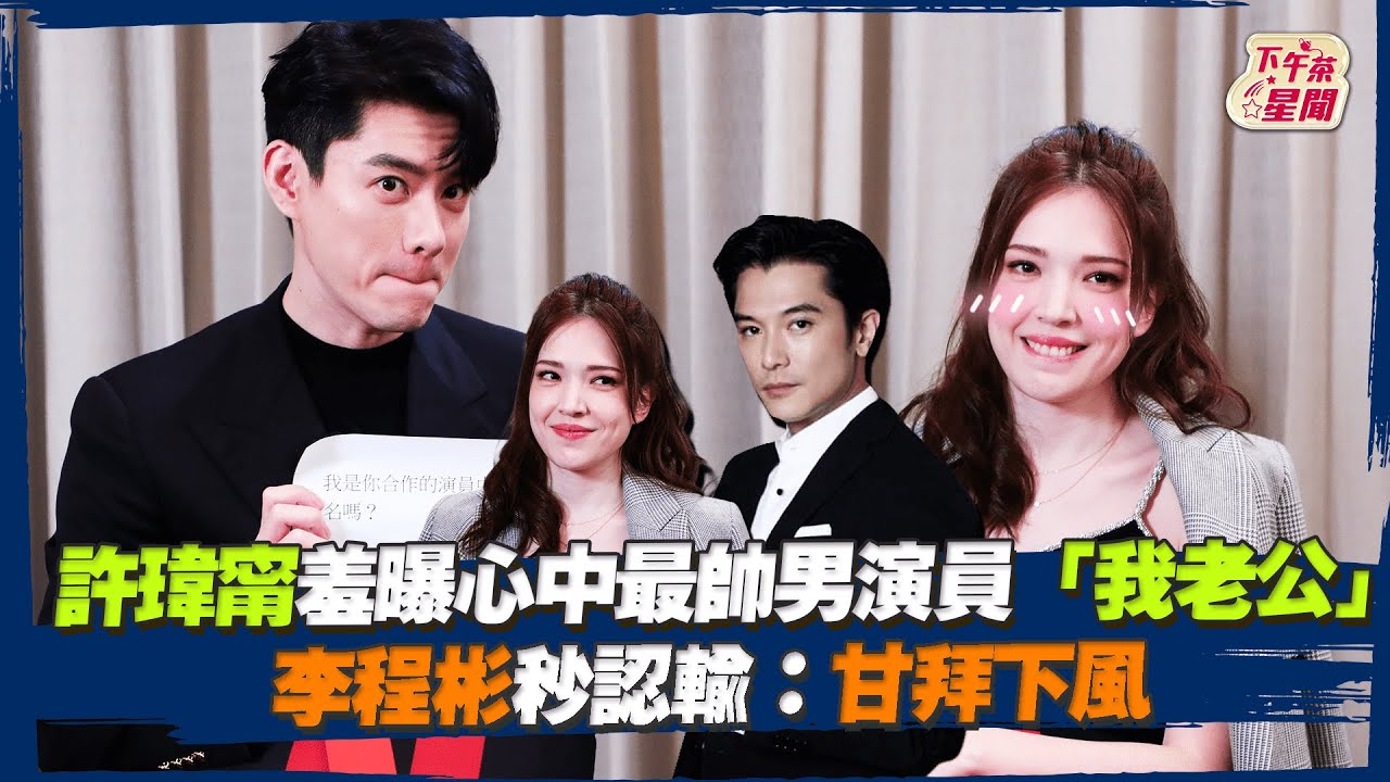 影音/許瑋甯羞曝心中最帥男演員「我老公」 李程彬秒認輸