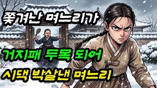 Download lagu 쫓겨난 며느리가 거지패 두목되어 시댁박살낸 며느리 |야담 민담 감동 오디오북| mp3