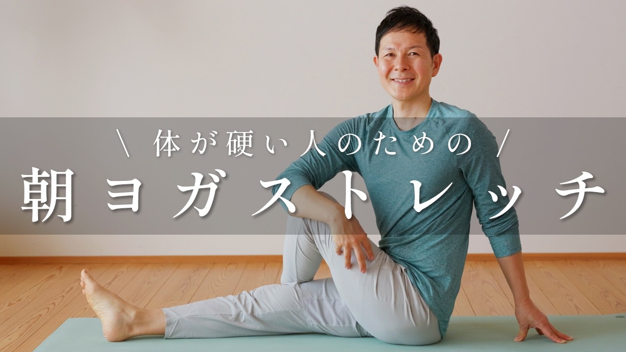 【15分】朝イチで全身スッキリ！体が硬い人のためのやさしい朝ヨガ