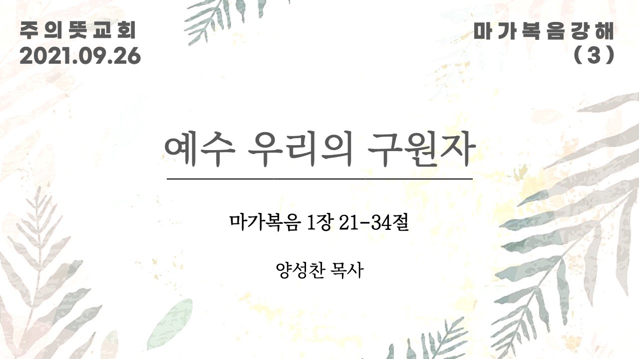 마가복음 강해(3), 예수 우리의 구원자, 마가복음 1장 21 - 34절, 양성찬 목사, 주의뜻교회 영상 썸네일