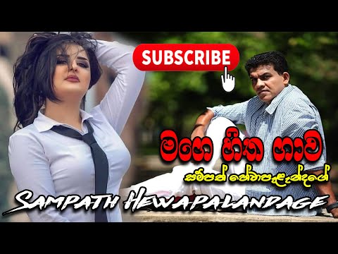 mage hitha gawa - Sampath Hewapalandage