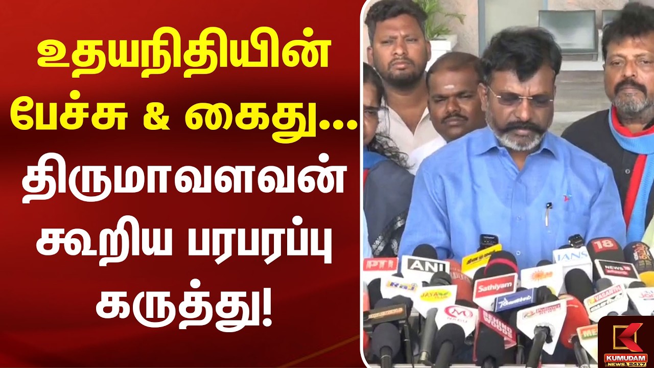 🔴LIVE: பற்றாக்குறை பட்ஜெட் தான் இருக்கும்.. இப்பொதும் அப்படித்தான் இருக்கும்.. திருமா விமர்சனம்
