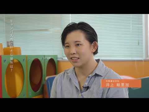 理学療法学科 九州栄養福祉大学 リハビリテーション学部 作業療法学科 在学生メッセージ