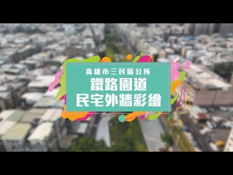 三民區綠廊道彩繪