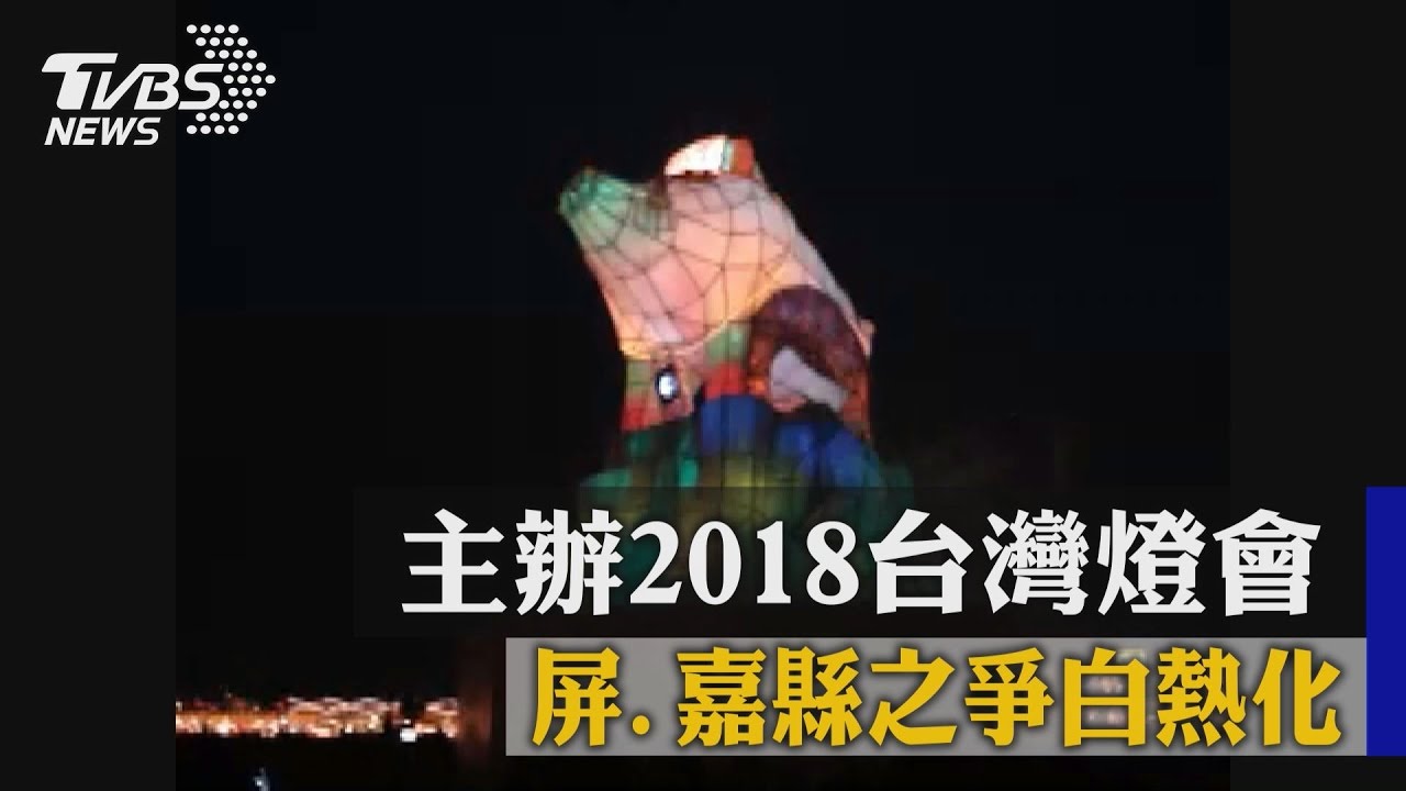 主辦2018台灣燈會　屏、嘉縣之爭白熱化