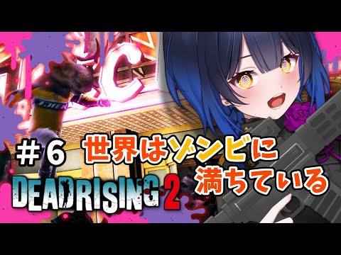 【デッドライジング2 】 ＃６ 最終回で重大なミスに気が付くVTuberとゾンビの72時間【邪ト神からん】