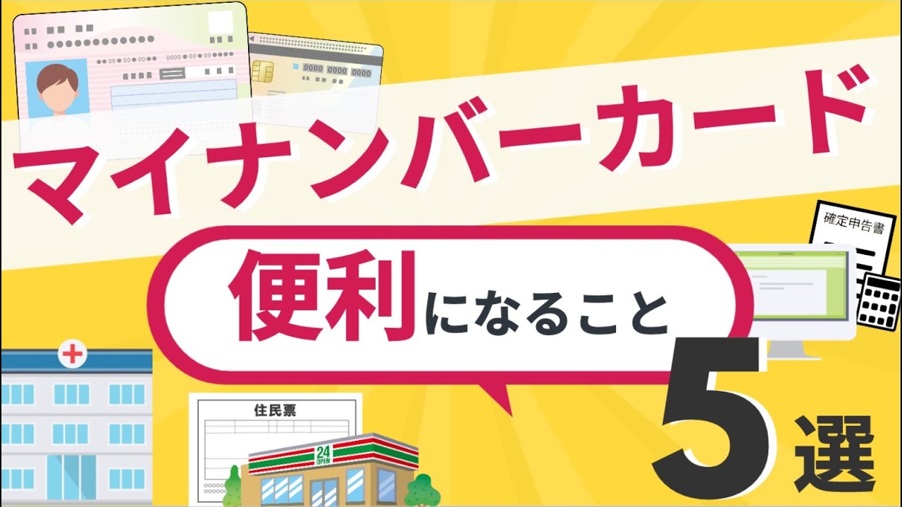 【生活が便利に💡】マイナンバーカードで便利になること5選