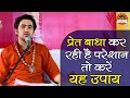 प्रेत बाधा कर रही है परेशान तो करें यह �