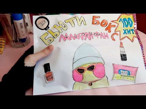 Бьюти Бокс для уточки Лалафанфан/ Косметика объемная для уточки Лалафанфан из бумаги