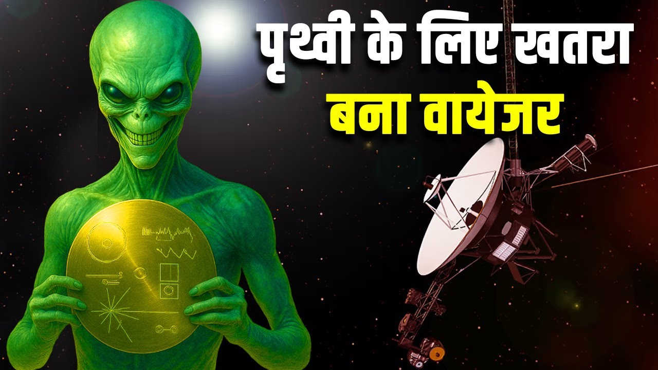 पृथ्वी के लिए खतरा बने वायेजर यान!| What if Hostile Aliens Find Voyagers' Golden Recor