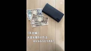 お金を増やす方法【支出編】
