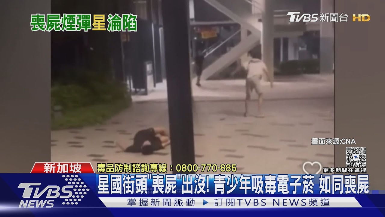新加坡街頭「喪屍」出沒! 青少年吸有毒電子菸 如同喪屍