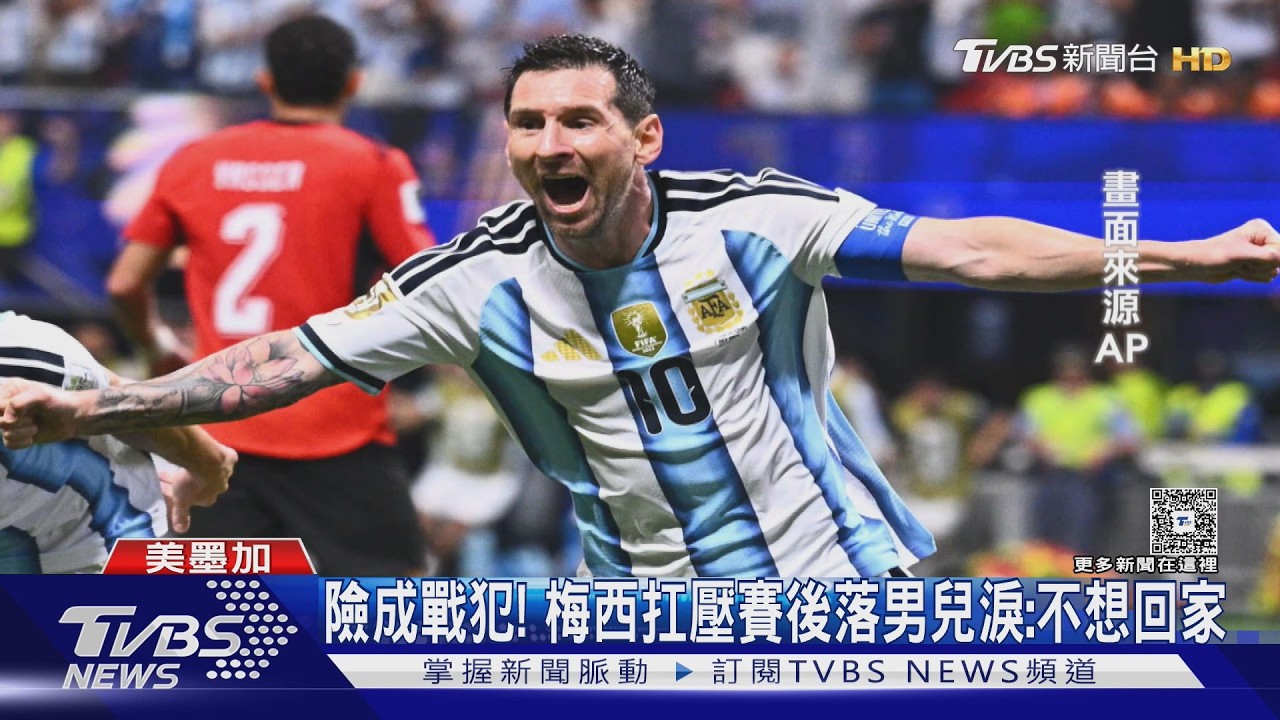 2026世界盃／阿根廷驚天逆轉3:2勝埃及　梅西險成戰犯「賽後落男兒淚」