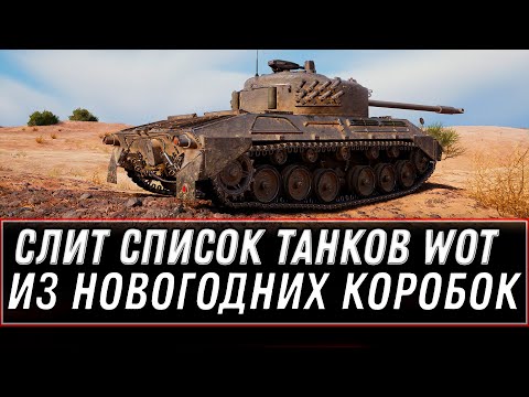 СЛИТ СПИСОК ТАНКОВ ИЗ НОВОГОДНИХ КОРОБОК WOT 2020 - ПОДАРКИ НА НОВЫЙ ГОД В ТАНКАХ world of tanks