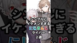 シンプルにイケメンすぎるにじさんじライバー2選 #にじさんじ #vtuber #叶 #葛葉