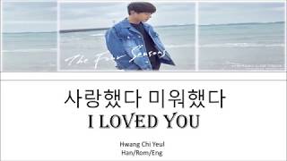 Hwang Chi Yeul – I Loved You (사랑했다 미워했다) Han/Rom/Eng Lyrics