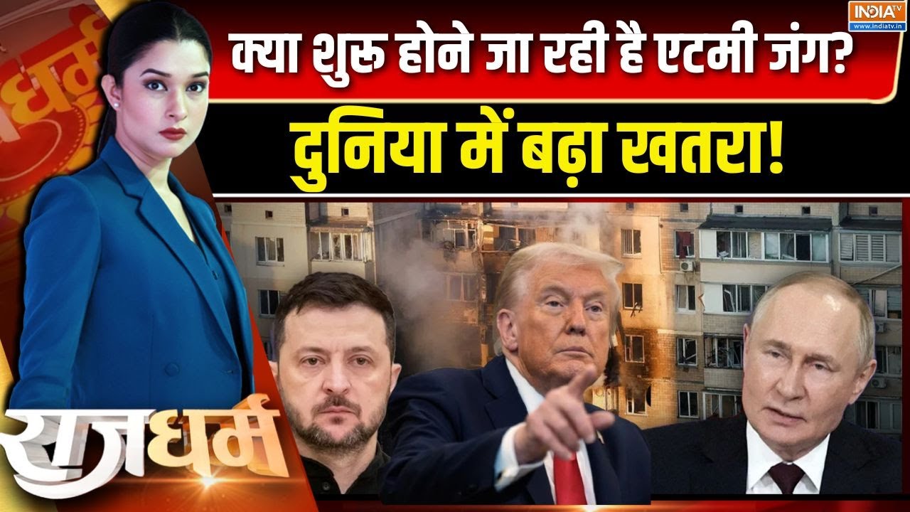 Rajdharm : पुतिन बनाम ट्रंप! न्यूक्लियर वॉर की उलटी गिनती शु