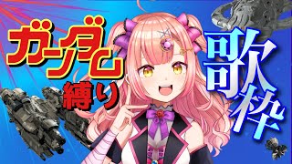 【ガンダム縛り歌枠】目指せ同接222↑🔥歌える楽曲ぜんぶ歌うぞおお！！ 【 歌枠 / karaoke 】