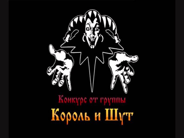 Король и Шут (КиШ) Вдова и Горбун, аккорды, текст, табы