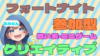 【＃フォートナイト　＃クリエイティブ＃参加型　ライブ配信中参加できます】初見さん大歓迎　概要欄読んでね！