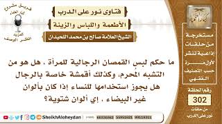 صورة 24 -  حكم لبس القمصان الرجالية للمرأة الشيخ صالح بن محمد اللحيدان - نور على الدرب