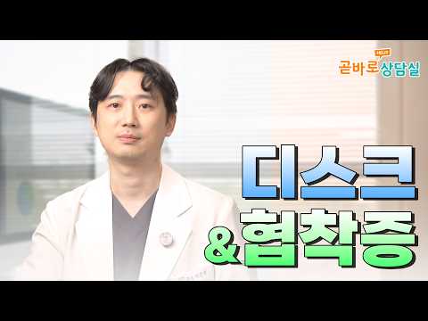 디스크와 협착증 무엇이 다를까? ㅣ곧바로상담실 #곧바로병원 #디스크 #관절